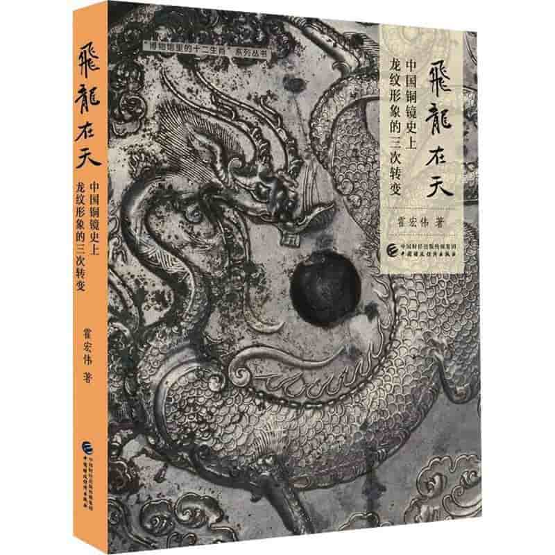 飞龙在天—中国铜镜史上龙纹形象的三次转变