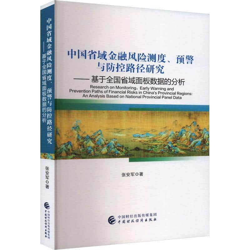 中国省域金融风险测度、预警与防控路径研究—基于全国省域面板数据的分析—an analysis based on national provincial panel data