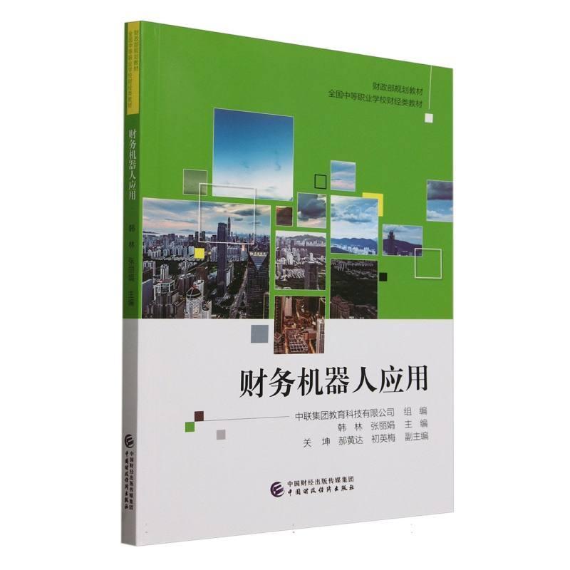 财务机器人应用