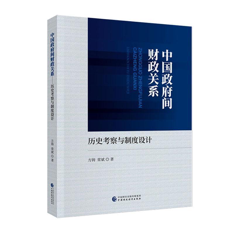 中国政府间财政关系—历史考察与制度设计