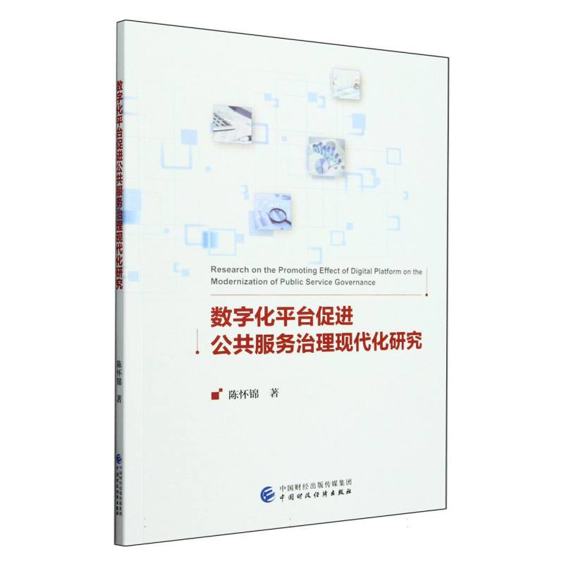 数字化平台促进公共服务治理现代化研究