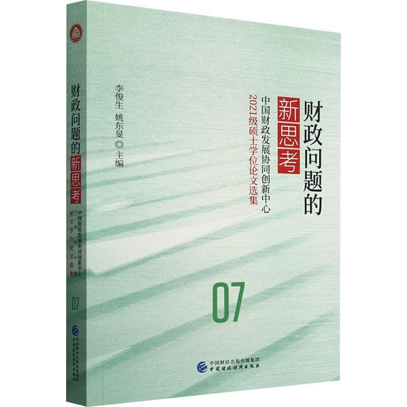 财政问题的新思考—中国财政发展协同创新中心2021级硕士学位论文选集