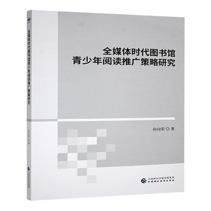 全媒体时代图书馆青少年阅读推广策略研究