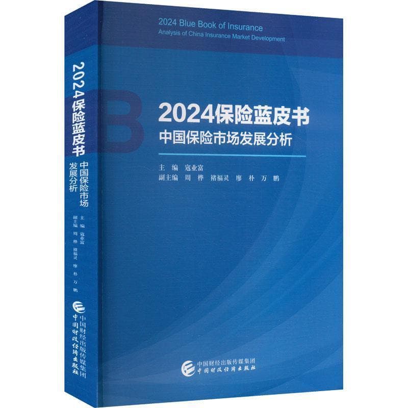 2024保险蓝皮书—中国保险市场发展分析