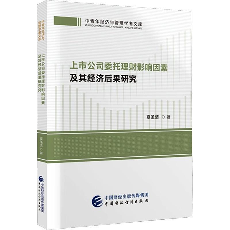 上市公司委托理财影响因素及其经济后果研究