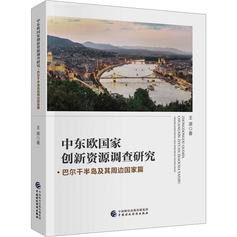 中东欧国家创新资源调查研究:巴尔干半岛及其周边国家篇