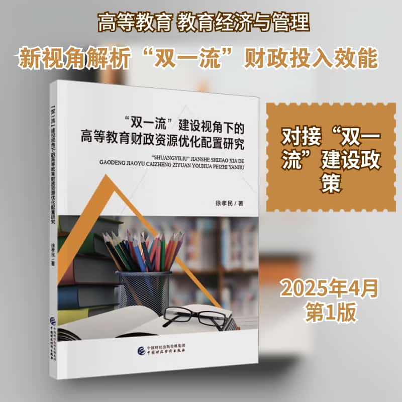 “双一流”建设视角下的高等教育财政资源优化配置研究