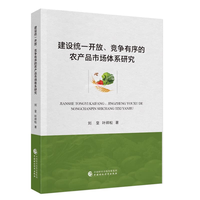 建设统一开放、竞争有序的农产品市场体系研究