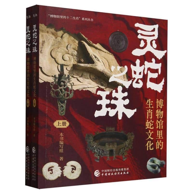 灵蛇之珠—博物馆里的生肖蛇文化: