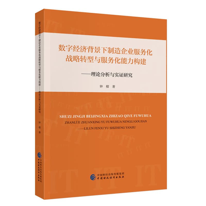 数字经济背景下制造企业服务化战略转型与服务化能力构建—理论分析与实证研究