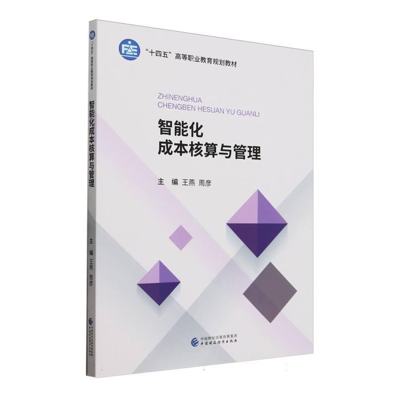 智能化成本核算与管理