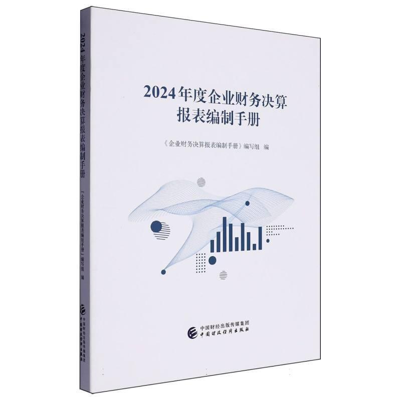 2024年度企业财务决算报表编制手册