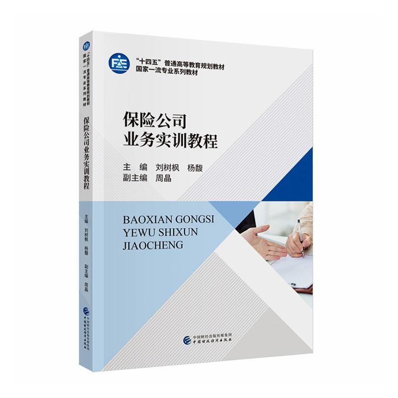 保险公司业务实训教程