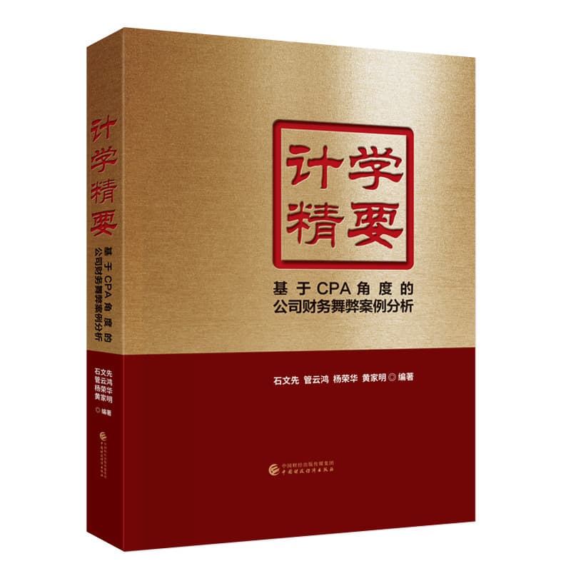 计学精要—基于CPA角度的公司财务舞弊案例分析