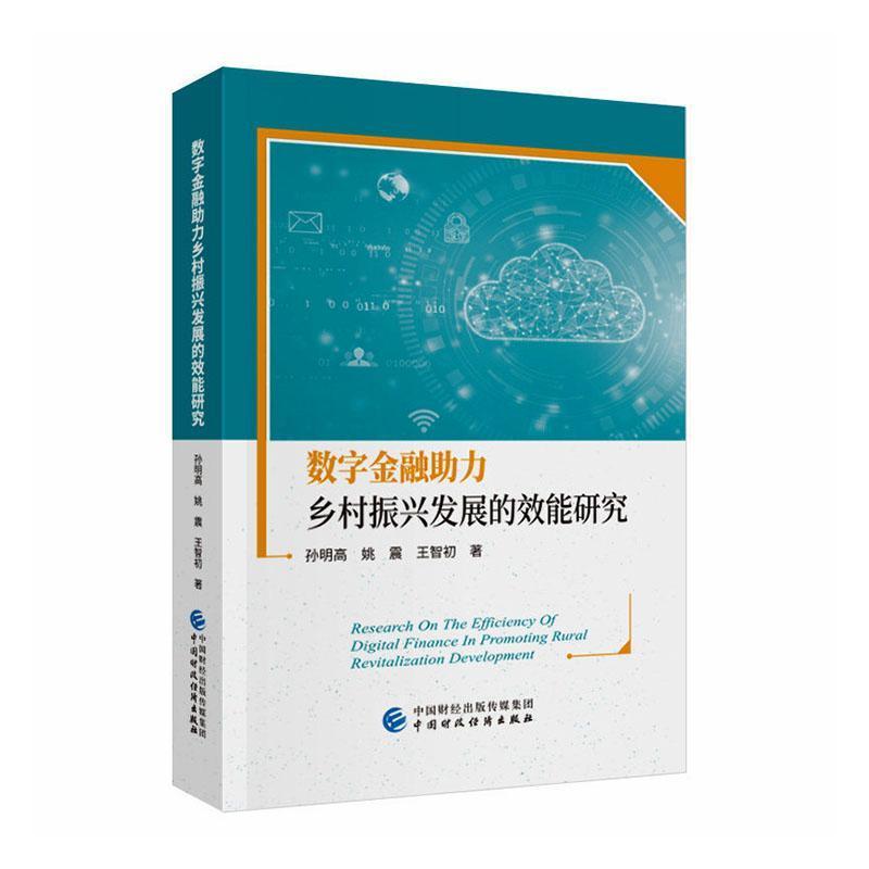 数字金融助力乡村振兴发展的效能研究