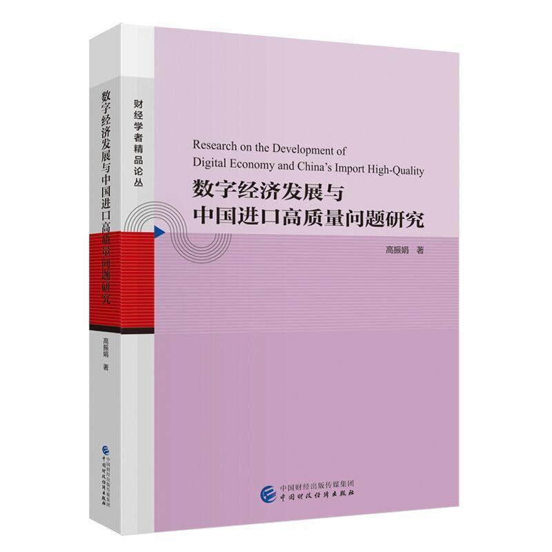数字经济发展与中国进口高质量问题研究