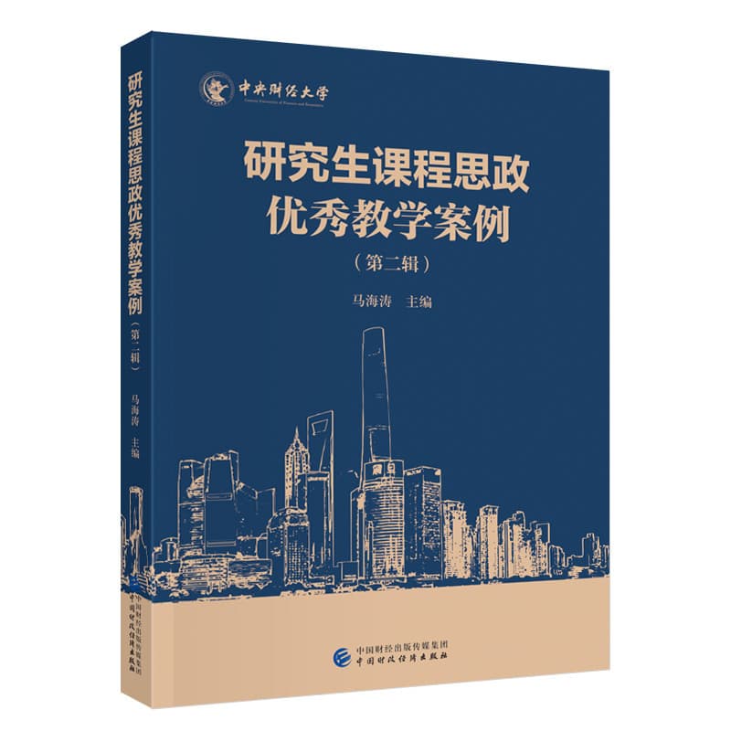 研究生课程思政优秀教学案例(第二辑)