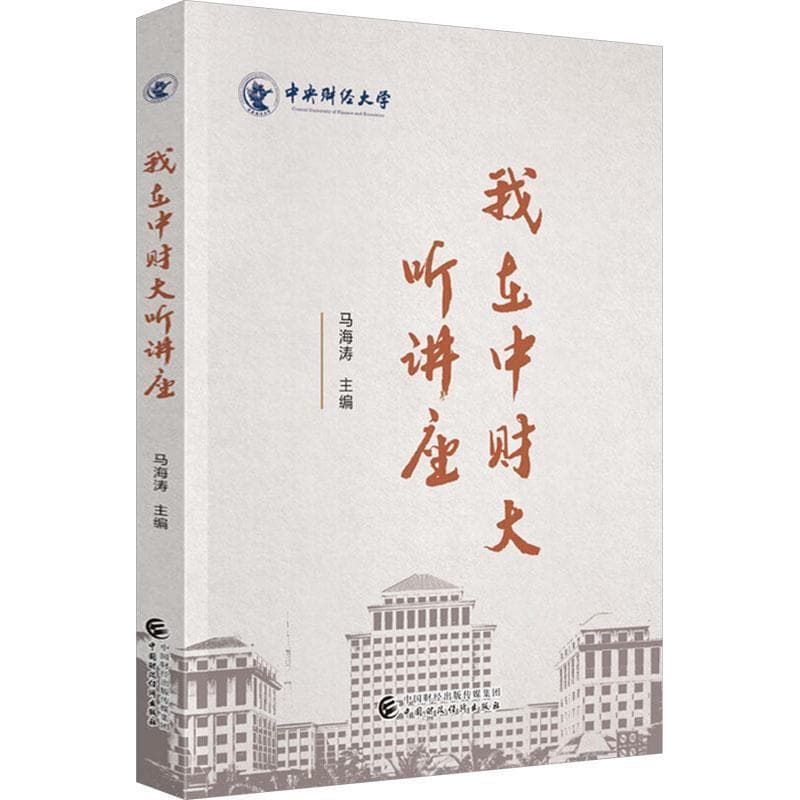 我在中财大听讲座