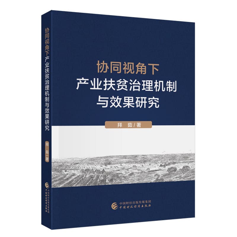 协同视角下产业扶贫治理机制与效果研究