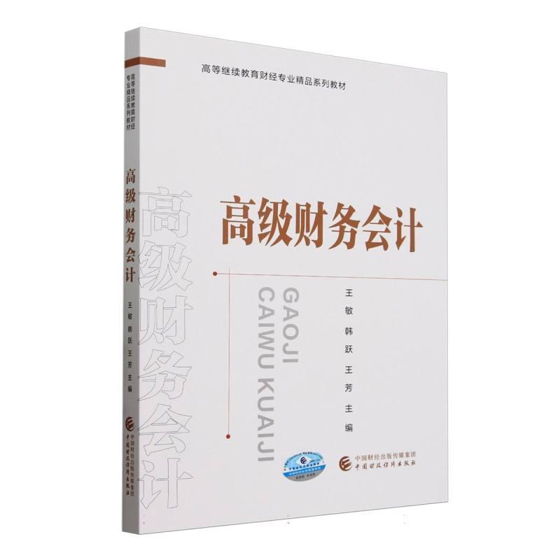 高级财务会计