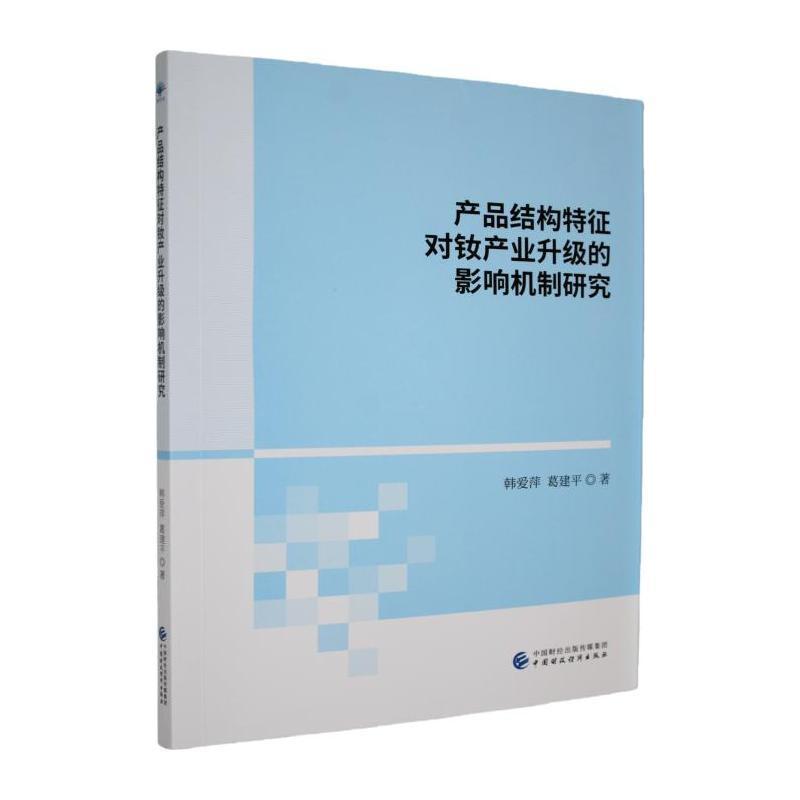 产品结构特征对钕产业升级的影响机制研究
