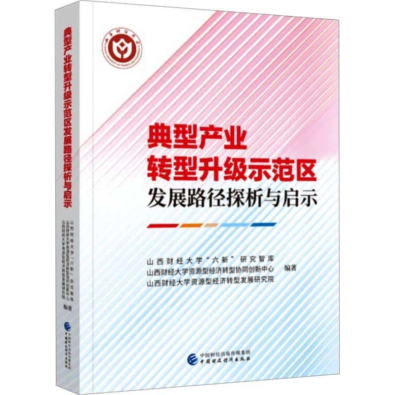 典型产业转型升级示范区发展路径探析与启示