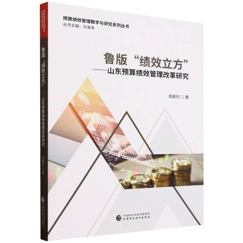 鲁版“绩效立方”—山东预算绩效管理改革研究