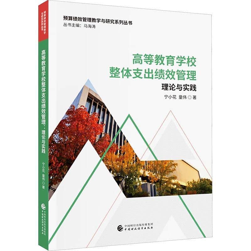高等教育学校整体支出绩效管理—理论与实践