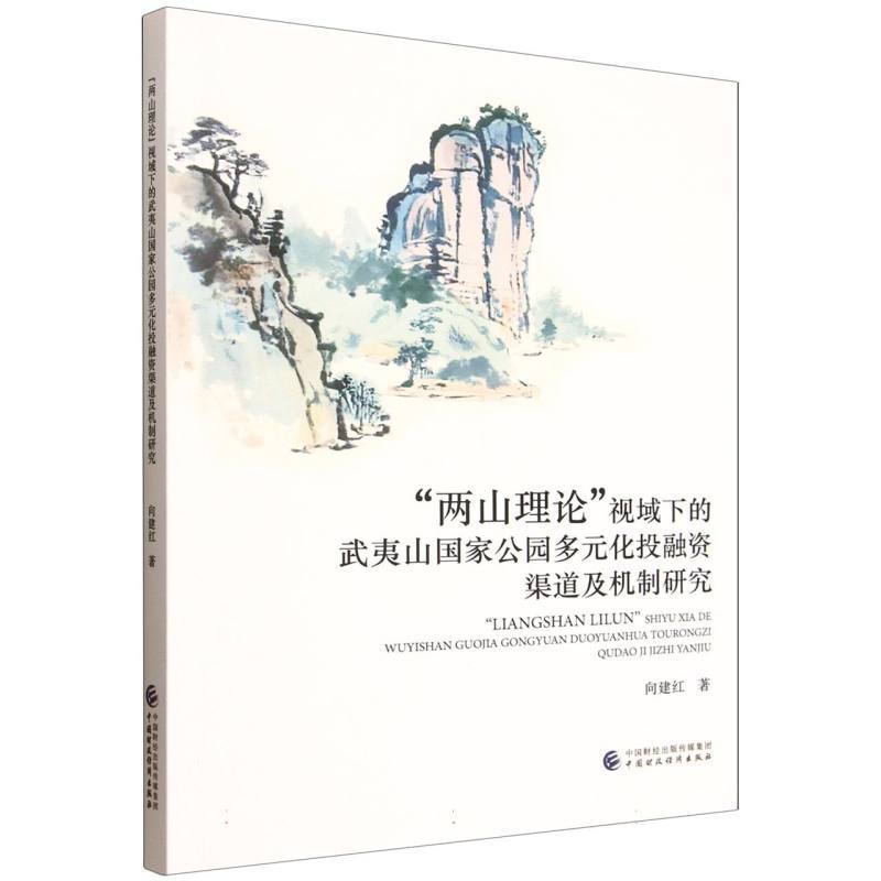 “两山理论”视域下的武夷山国家公园多元化投融资渠道及机制研究