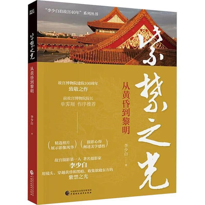 紫禁之光—从黄昏到黎明