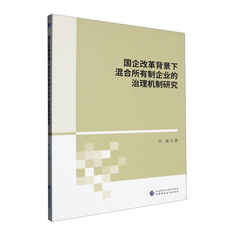国企改革背景下混合所有制企业的治理机制研究
