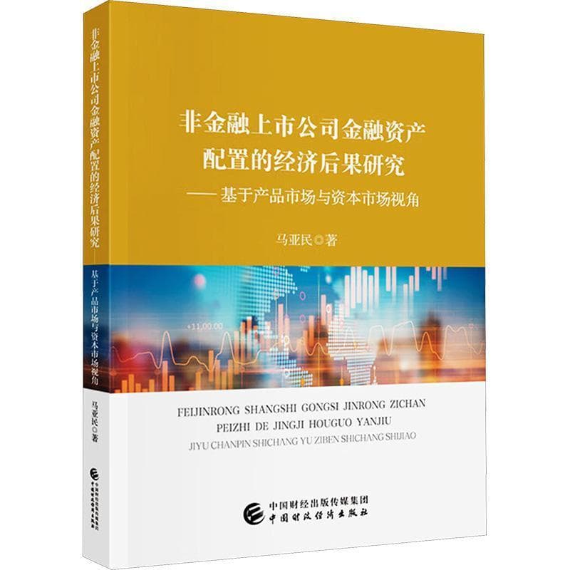 非金融上市公司金融资产配置的经济后果研究—基于产品市场与资本市场视角