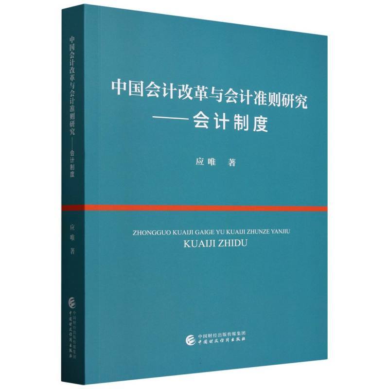 中国会计改革与会计准则研究—会计制度: