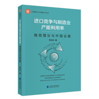 进口竞争与制造业产能利用率—微观理论与中国证据