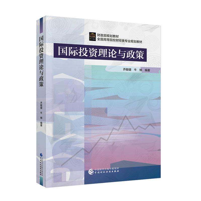 国际投资理论与政策