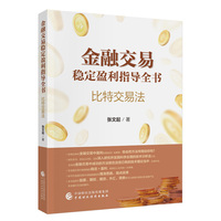 金融交易稳定盈利指导全书—比特交易法