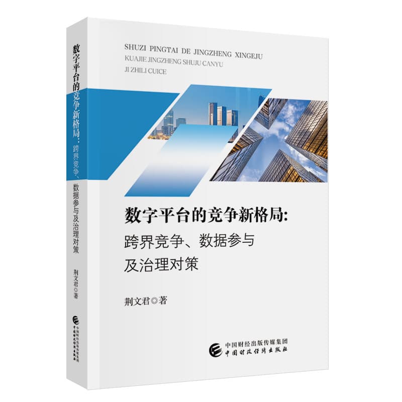 数字平台的竞争新格局—跨界竞争、数据参与及治理对策