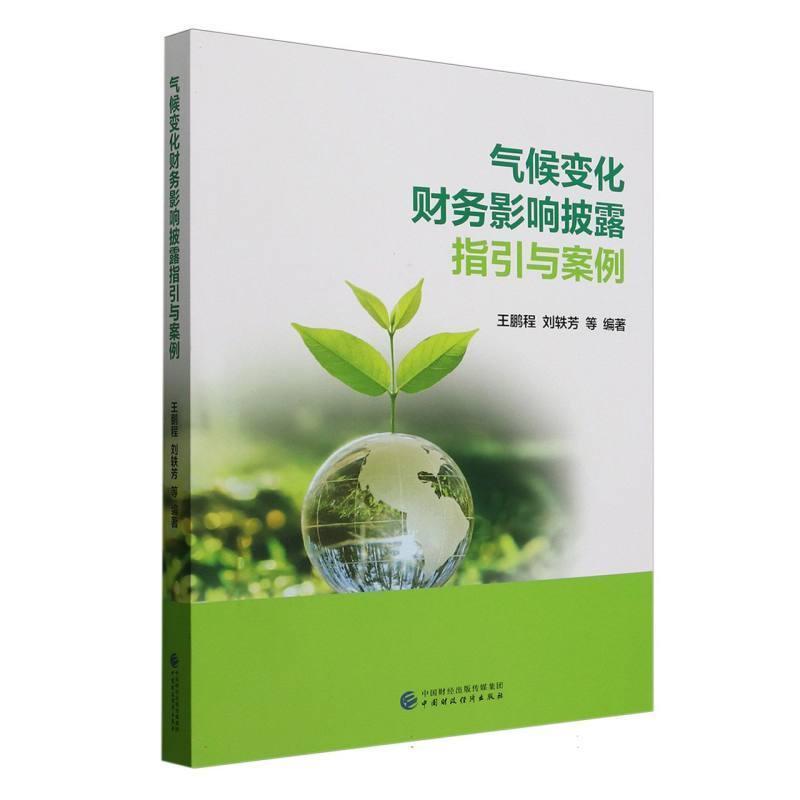 气候变化财务影响披露指引与案例