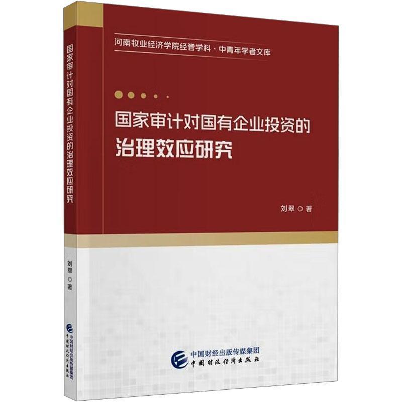 国家审计对国有企业投资的治理效应研究