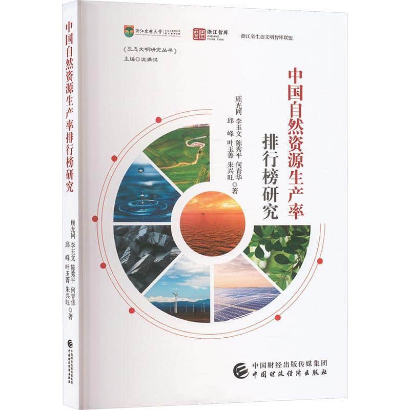 中国自然资源生产率排行榜研究