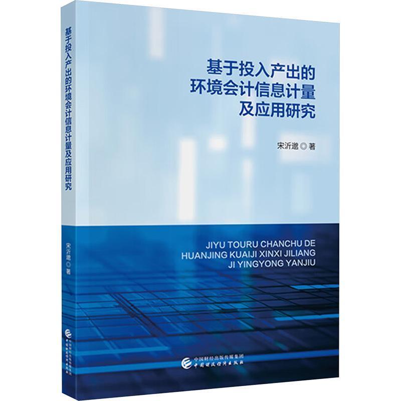 基于投入产出的环境会计信息计量及应用研究