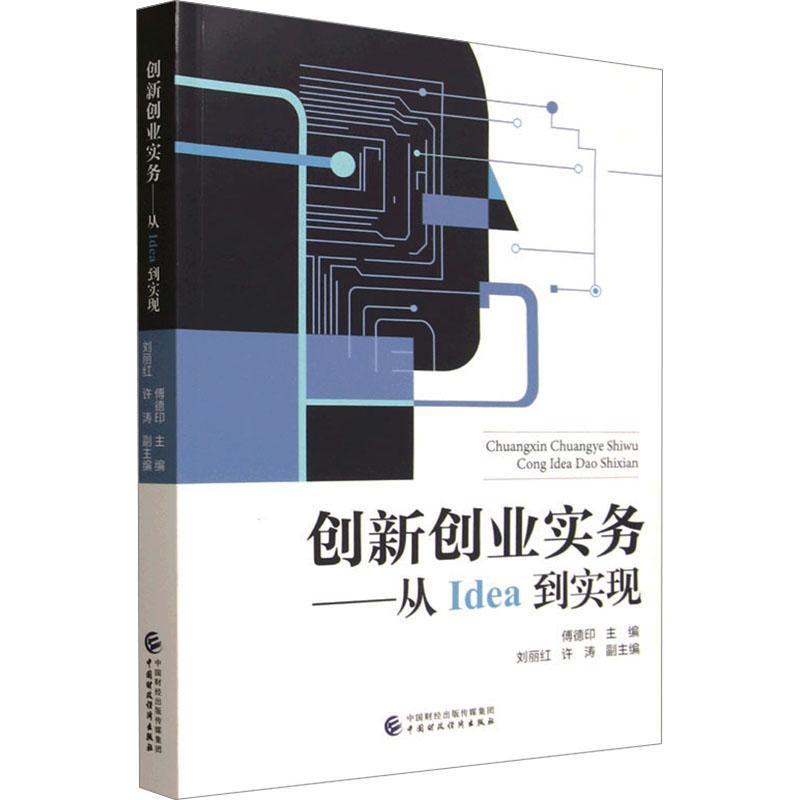 创新创业实务—从Idea到实现