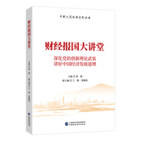 财经报国大讲堂—深化党的创新理论武装讲好中国经济发展道理