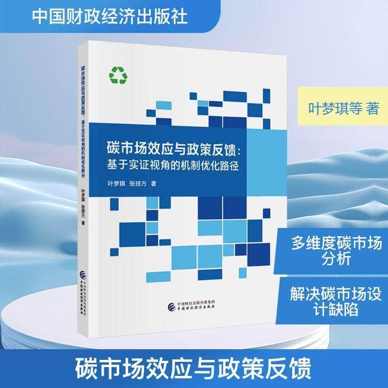 碳市场效应与政策反馈—基于实证视角的机制优化路径