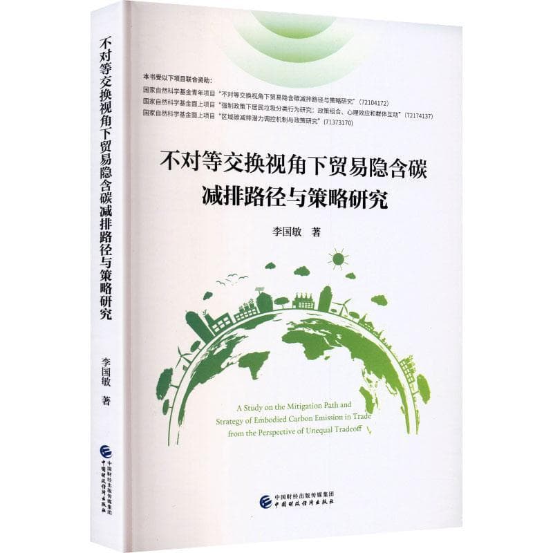 不对等交换视角下贸易隐含碳减排路径与策略研究