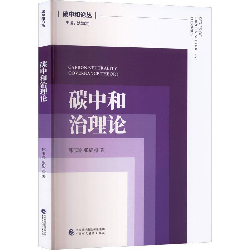 碳中和治理论