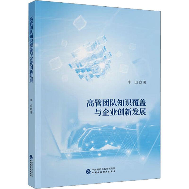 高管团队知识覆盖与企业创新发展