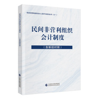 民间非营利组织会计制度—含新旧对照
