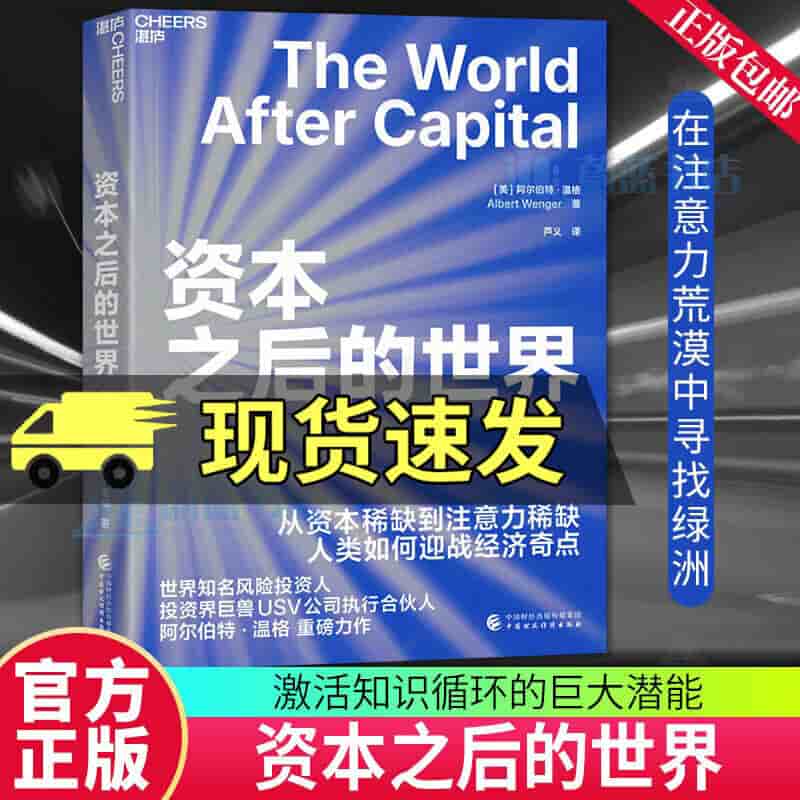 资本之后的世界