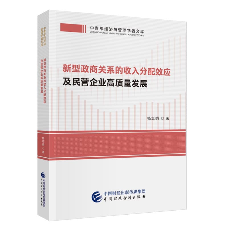 新型政商关系的收入分配效应及民营企业高质量发展